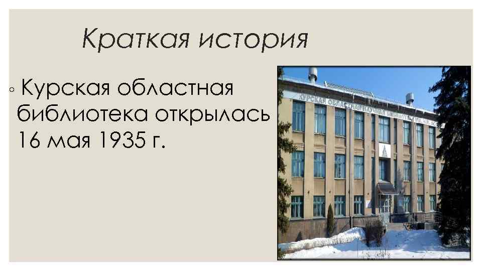 Краткая история ◦ Курская областная библиотека открылась 16 мая 1935 г. 