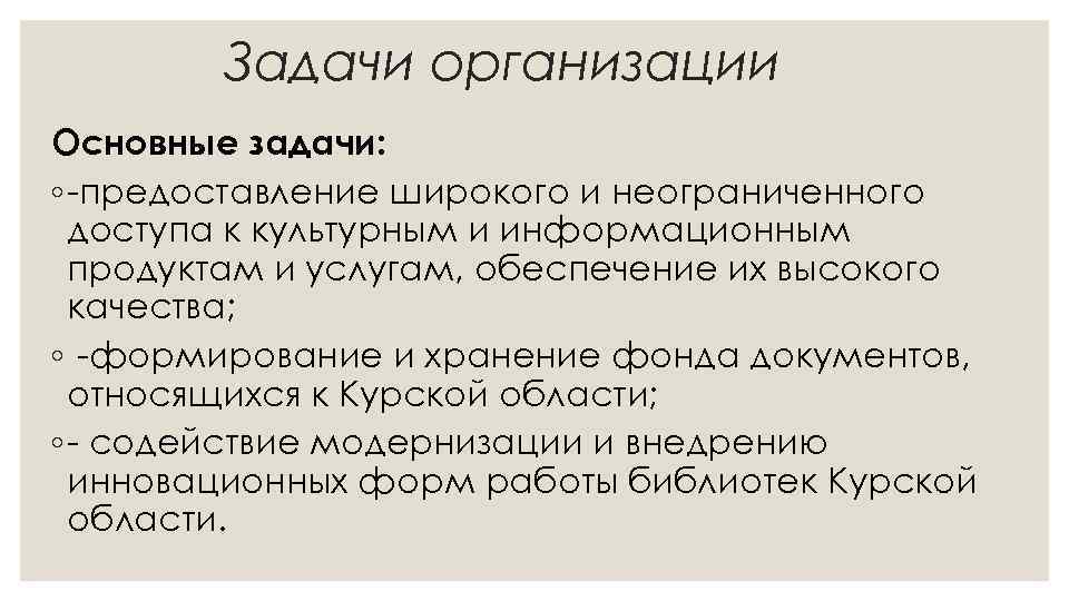 Задачи организации Основные задачи: ◦ -предоставление широкого и неограниченного доступа к культурным и информационным