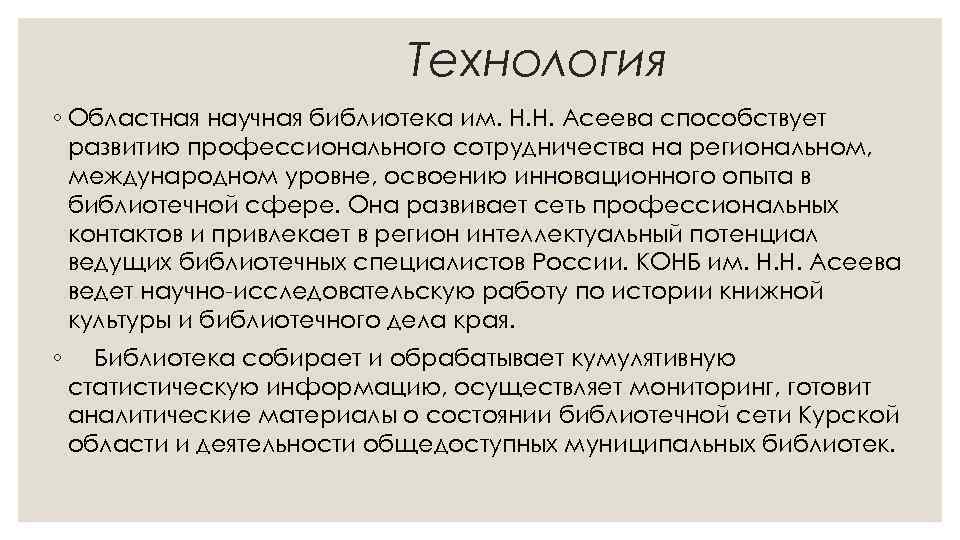 Технология ◦ Областная научная библиотека им. Н. Н. Асеева способствует развитию профессионального сотрудничества на