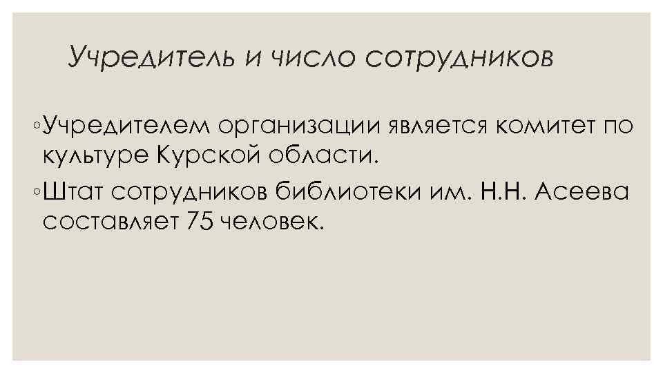 Учредитель и число сотрудников ◦ Учредителем организации является комитет по культуре Курской области. ◦