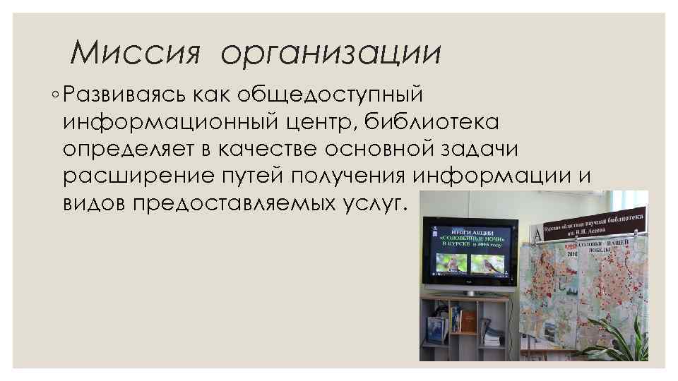 Миссия организации ◦ Развиваясь как общедоступный информационный центр, библиотека определяет в качестве основной задачи