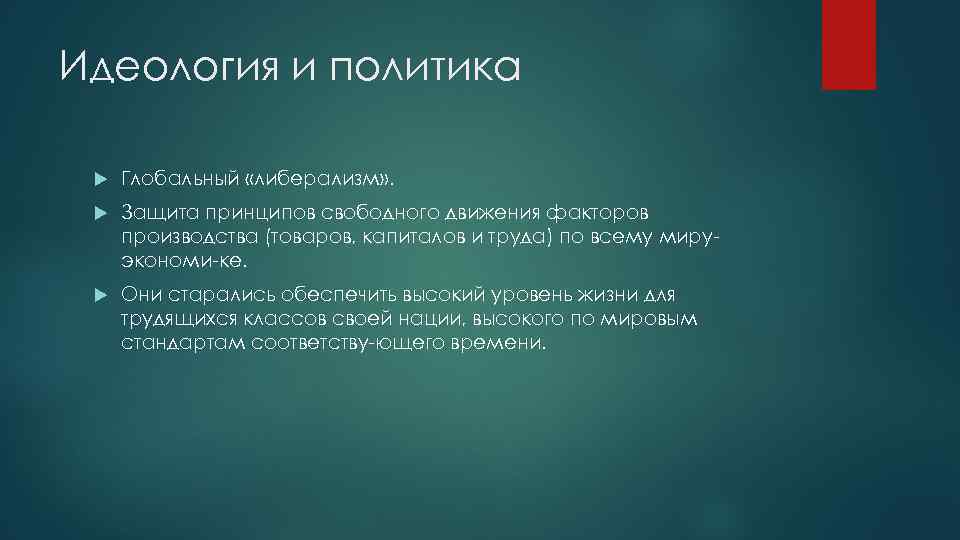 Идеология и политика Глобальный «либерализм» . Защита принципов свободного движения факторов производства (товаров, капиталов