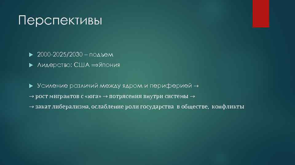 Перспективы 2000 2025/2030 – подъем Лидерство: США ⟹Япония Усиление различий между ядром и периферией