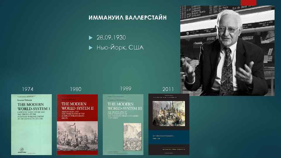 ИММАНУИЛ ВАЛЛЕРСТАЙН 1974 1980 28. 09. 1930 Нью Йорк, США 1989 2011 