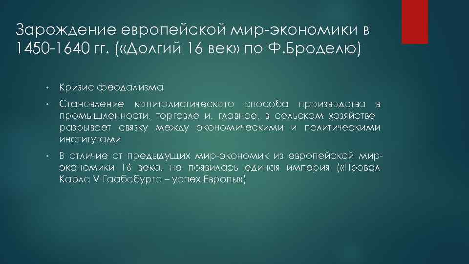 Зарождение европейской мир экономики в 1450 1640 гг. ( «Долгий 16 век» по Ф.
