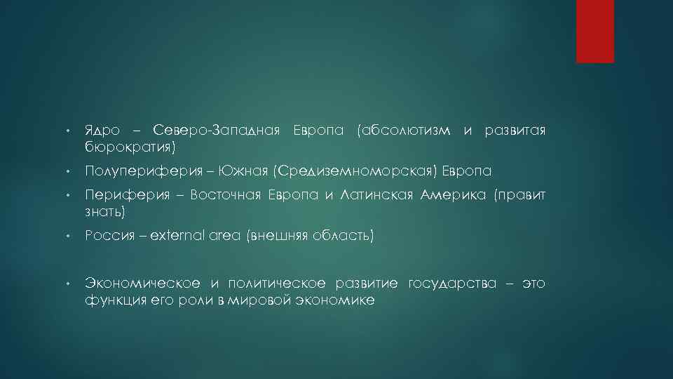  • Ядро – Северо Западная Европа (абсолютизм и развитая бюрократия) • Полупериферия –