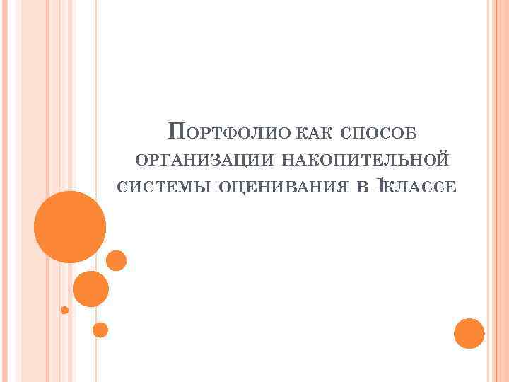 ПОРТФОЛИО КАК СПОСОБ ОРГАНИЗАЦИИ НАКОПИТЕЛЬНОЙ СИСТЕМЫ ОЦЕНИВАНИЯ В 1 КЛАССЕ 