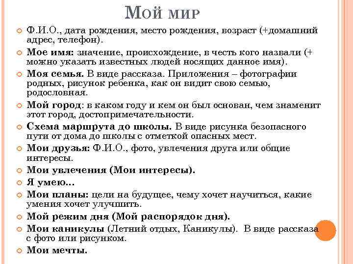 МОЙ МИР Ф. И. О. , дата рождения, место рождения, возраст (+домашний адрес, телефон).