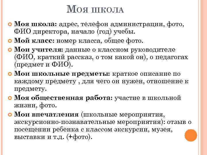 МОЯ ШКОЛА Моя школа: адрес, телефон администрации, фото, ФИО директора, начало (год) учебы. Мой