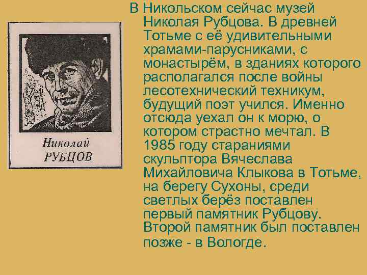 В Никольском сейчас музей Николая Рубцова. В древней Тотьме с её удивительными храмами-парусниками, с