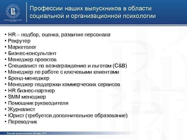 Профессии наших выпускников в области социальной и организационной психологии • HR – подбор, оценка,