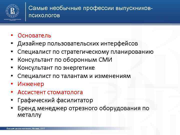 Самые необычные профессии выпускниковпсихологов • • • Основатель Дизайнер пользовательских интерфейсов фото Специалист по