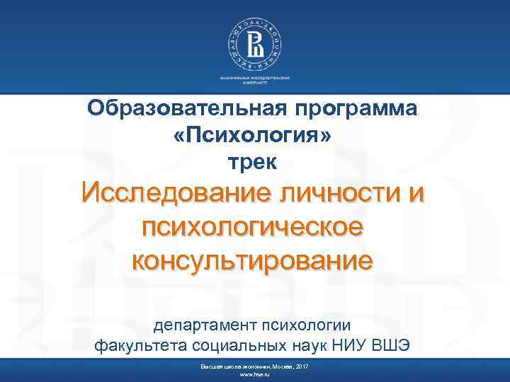 Образовательная программа «Психология» трек Исследование личности и психологическое консультирование департамент психологии факультета социальных наук