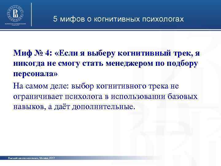 5 мифов о когнитивных психологах Миф № 4: «Если я выберу когнитивный трек, я