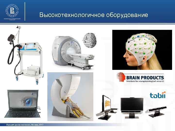 Высокотехнологичное оборудование фото Высшая школа экономики, Москва, 2017 