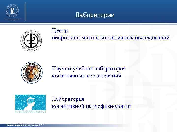 Лаборатории Центр нейроэкономики и когнитивных исследований Научно-учебная лаборатория когнитивных исследований Лаборатория когнитивной психофизиологии Высшая