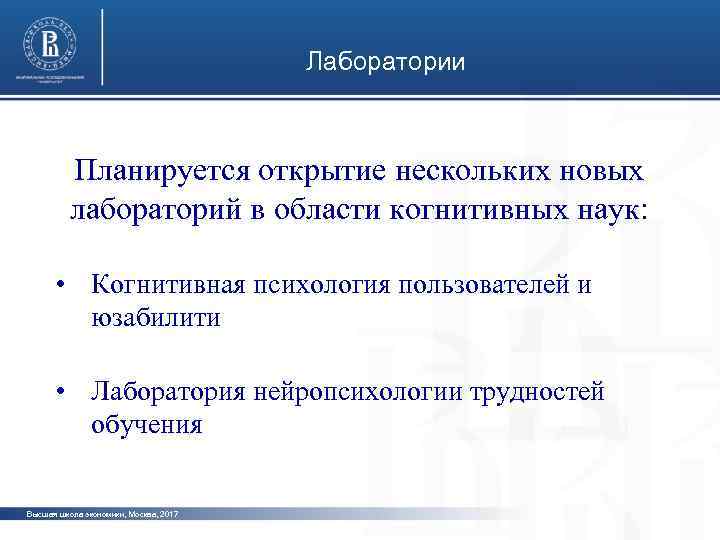 Лаборатории Планируется открытие нескольких новых фото лабораторий в области когнитивных наук: • Когнитивная психология