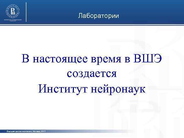 Лаборатории фото В настоящее время в ВШЭ создается Институт нейронаук фото Высшая школа экономики,