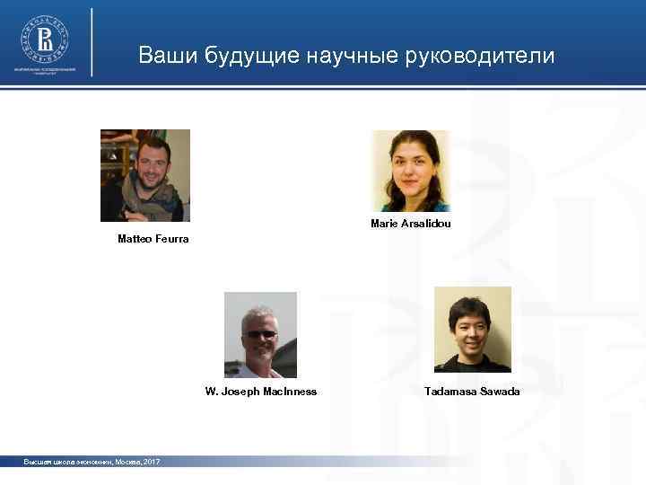 Ваши будущие научные руководители Marie Arsalidou Matteo Feurra W. Joseph Mac. Inness Высшая школа