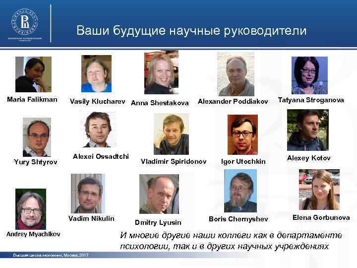 Ваши будущие научные руководители Maria Falikman Yury Shtyrov Vasily Klucharev Anna Shestakova Alexei Ossadtchi