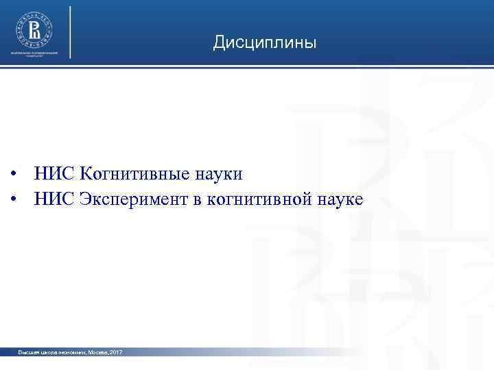 Дисциплины фото • НИС Когнитивные науки • НИС Эксперимент в когнитивной науке фото Высшая