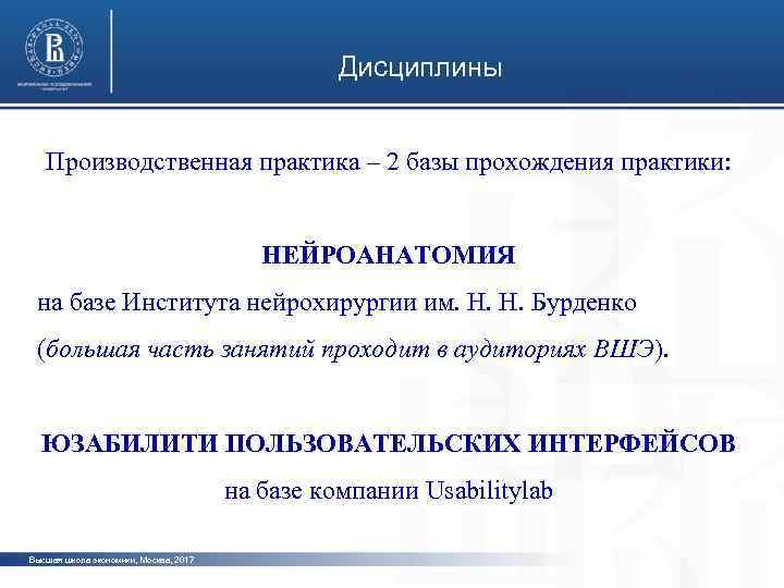 Дисциплины Производственная практика – 2 базы прохождения практики: фото НЕЙРОАНАТОМИЯ на базе Института нейрохирургии