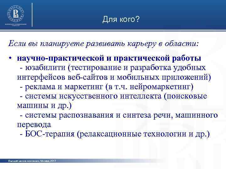 Для кого? Если вы планируете развивать карьеру в области: • научно-практической и практической работы