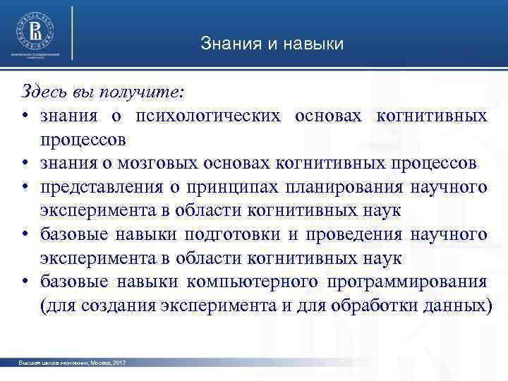 Знания и навыки Здесь вы получите: • знания о психологических основах когнитивных фото процессов