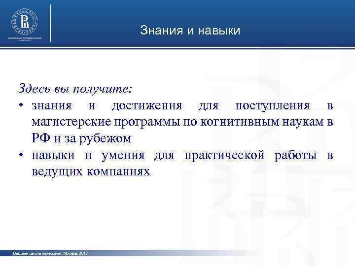 Знания и навыки Здесь вы получите: • знания и достижения для поступления в магистерские