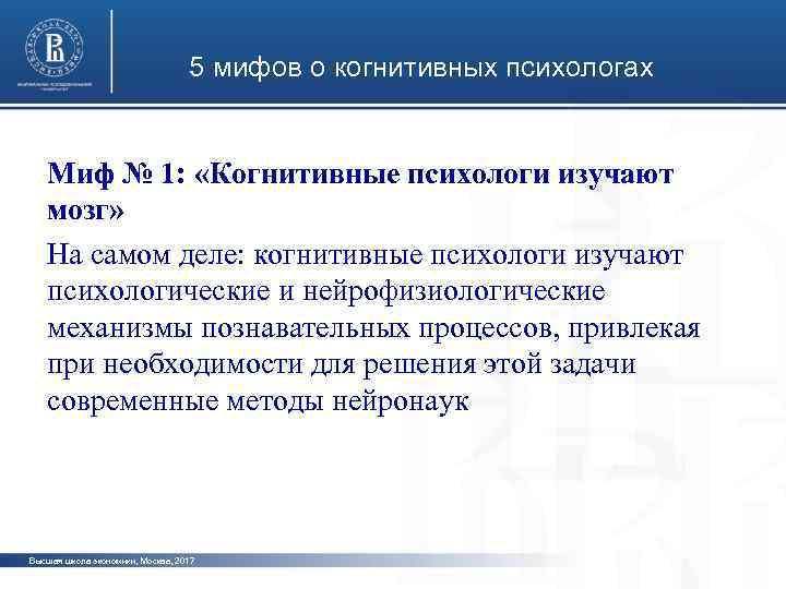 5 мифов о когнитивных психологах Миф № 1: «Когнитивные психологи изучают фото мозг» На