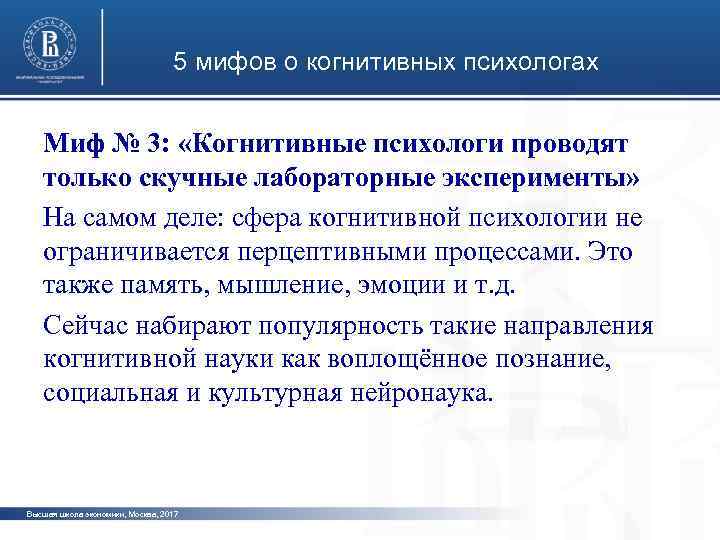 5 мифов о когнитивных психологах Миф № 3: «Когнитивные психологи проводят только скучные лабораторные
