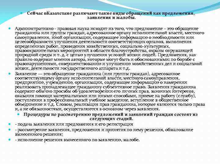  Сейчас в. Казахстане различают такие виды обращений как предложения, заявления и жалобы. Административно