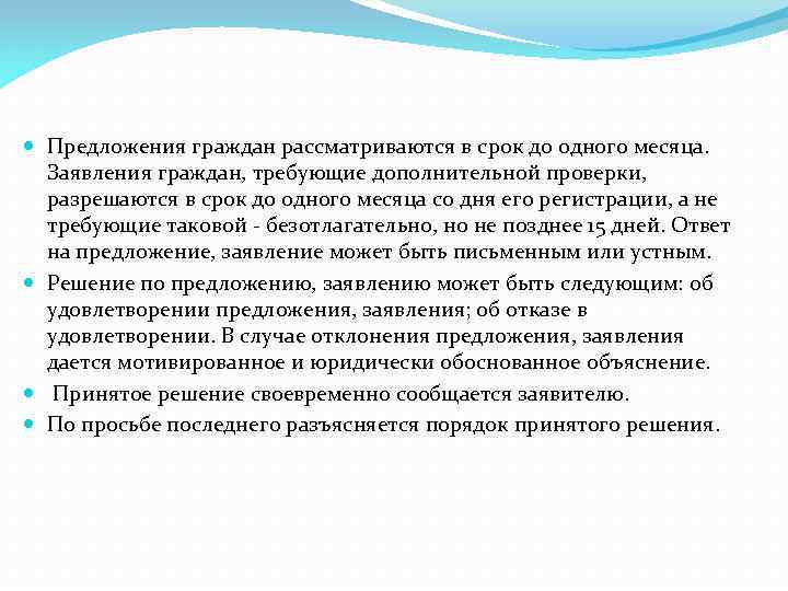 Предложения граждан рассматриваются в срок до одного месяца. Заявления граждан, требующие дополнительной проверки,