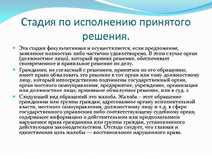 Стадия по исполнению принятого решения. Эта стадия факультативная и осуществляется, если предложение, заявление полностью