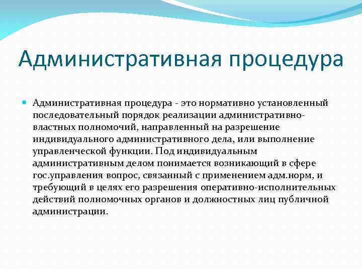 Процедура это. Административные процедуры. Цель административных процедур. Административные процедуры э. Административные процедуры примеры.