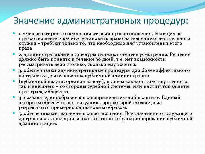 Значение административных процедур: 1. уменьшают риск отклонения от цели правоотношения. Если целью правоотношения является