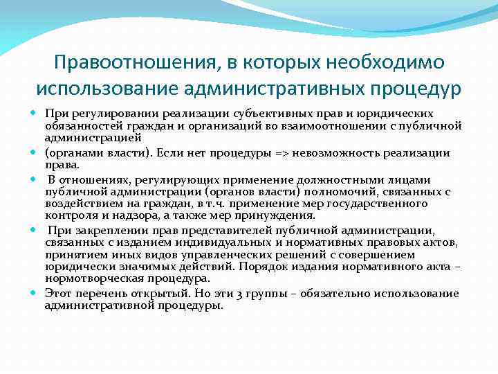 Правоотношения, в которых необходимо использование административных процедур При регулировании реализации субъективных прав и юридических