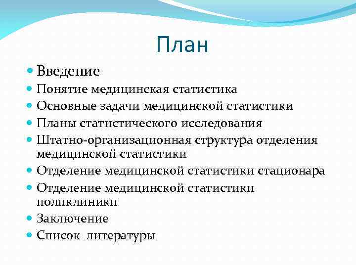 План Введение Понятие медицинская статистика Основные задачи медицинской статистики Планы статистического исследования Штатно-организационная структура