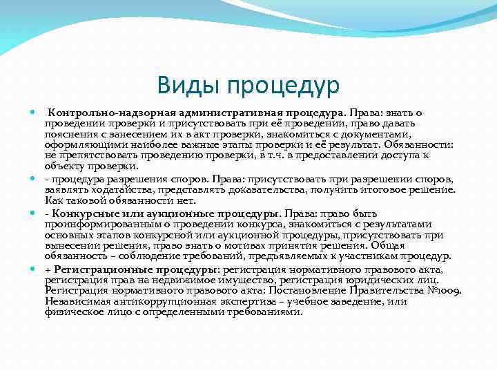 Виды процедур Контрольно-надзорная административная процедура. Права: знать о проведении проверки и присутствовать при её