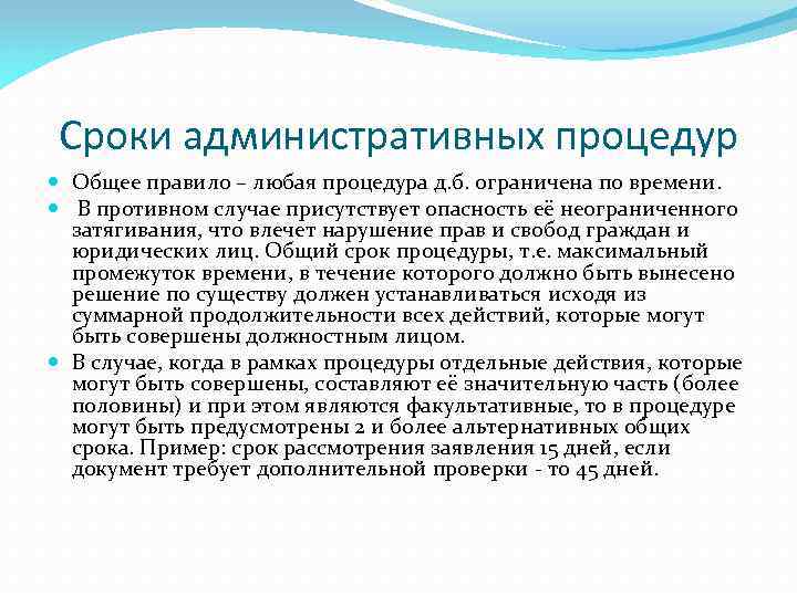 Сроки административных процедур Общее правило – любая процедура д. б. ограничена по времени. В