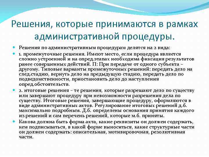 Решения, которые принимаются в рамках административной процедуры. Решения по административным процедурам делятся на 2