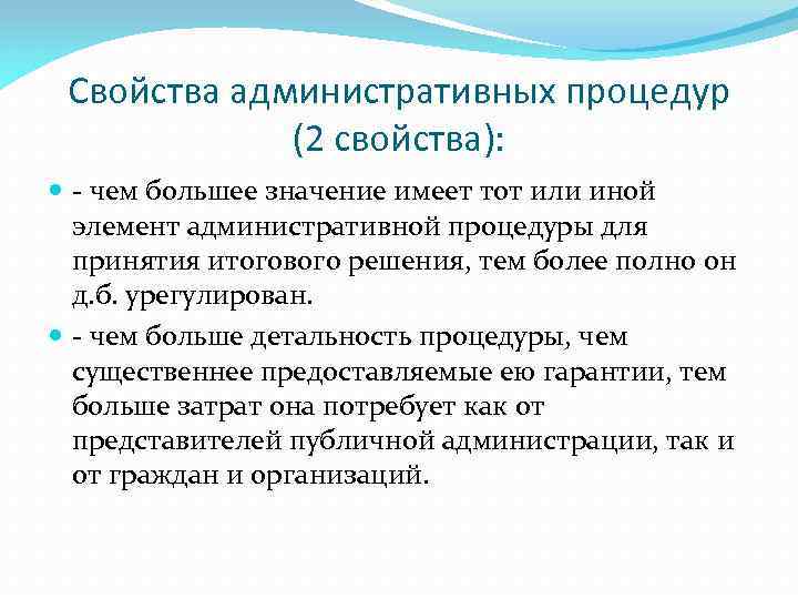 Свойства административных процедур (2 свойства): - чем большее значение имеет тот или иной элемент