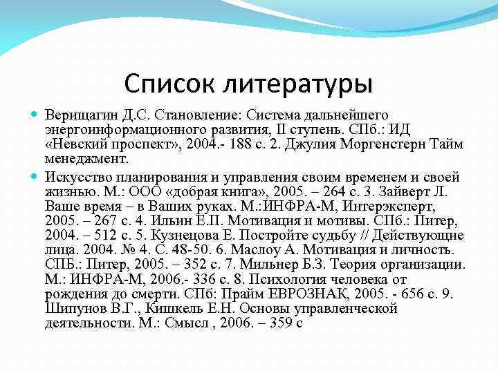 Список литературы Верищагин Д. С. Становление: Система дальнейшего энергоинформационного развития, II ступень. СПб. :