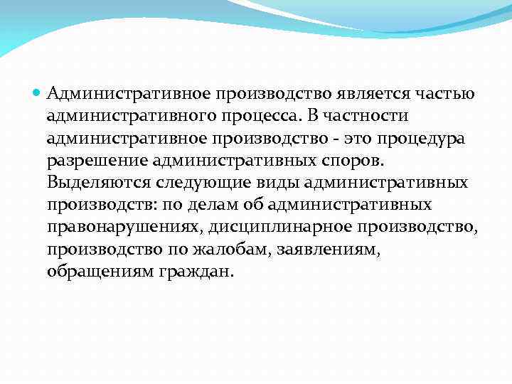  Административное производство является частью административного процесса. В частности административное производство - это процедура