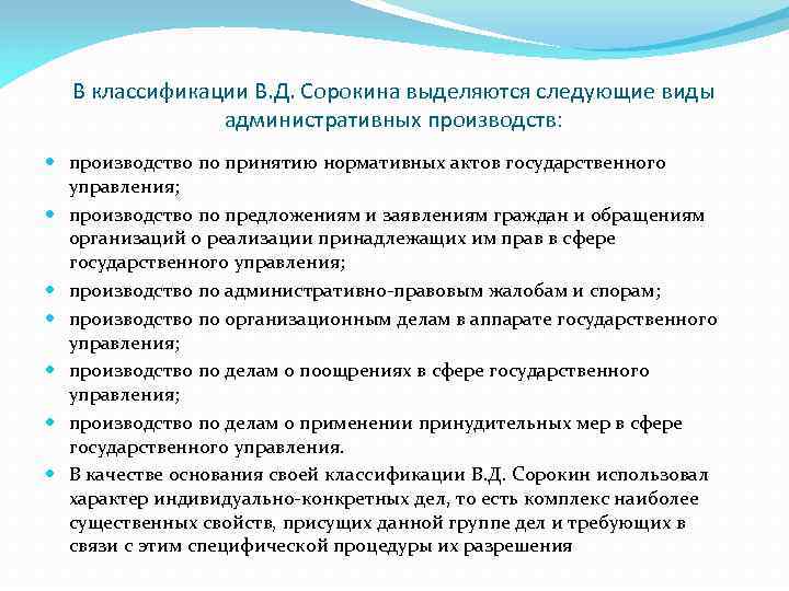 В классификации В. Д. Сорокина выделяются следующие виды административных производств: производство по принятию нормативных