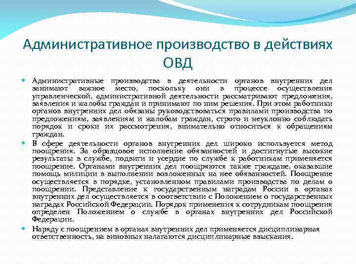 Административное производство в действиях ОВД Административные производства в деятельности органов внутренних дел занимают важное
