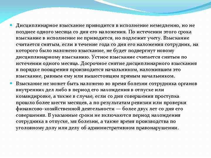  Дисциплинарное взыскание приводится в исполнение немедленно, но не позднее одного месяца со дня
