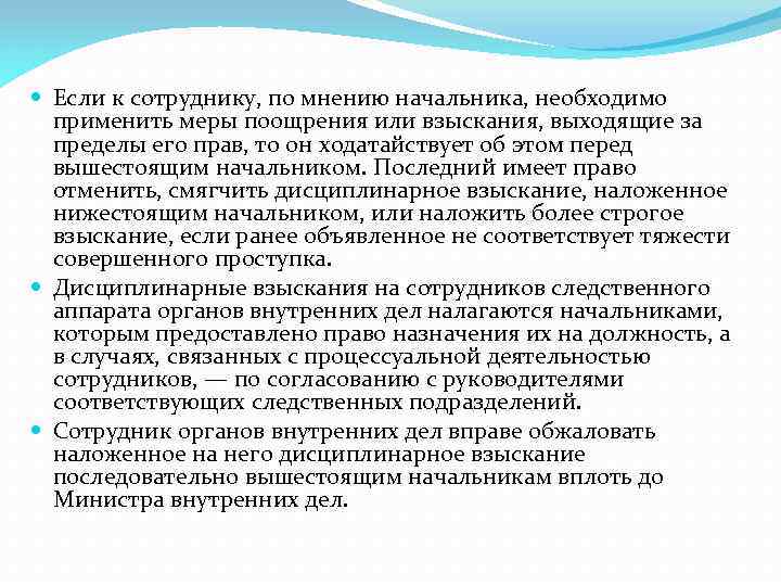  Если к сотруднику, по мнению начальника, необходимо применить меры поощрения или взыскания, выходящие