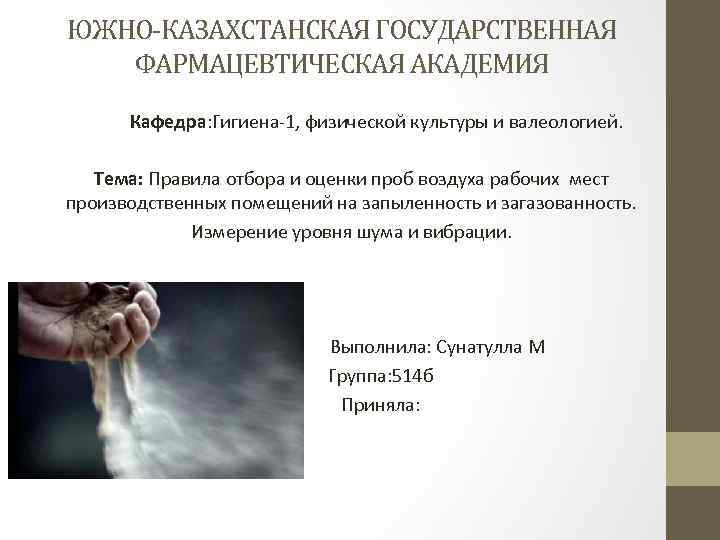 ЮЖНО-КАЗАХСТАНСКАЯ ГОСУДАРСТВЕННАЯ ФАРМАЦЕВТИЧЕСКАЯ АКАДЕМИЯ Кафедра: Гигиена-1, физической культуры и валеологией. Тема: Правила отбора и