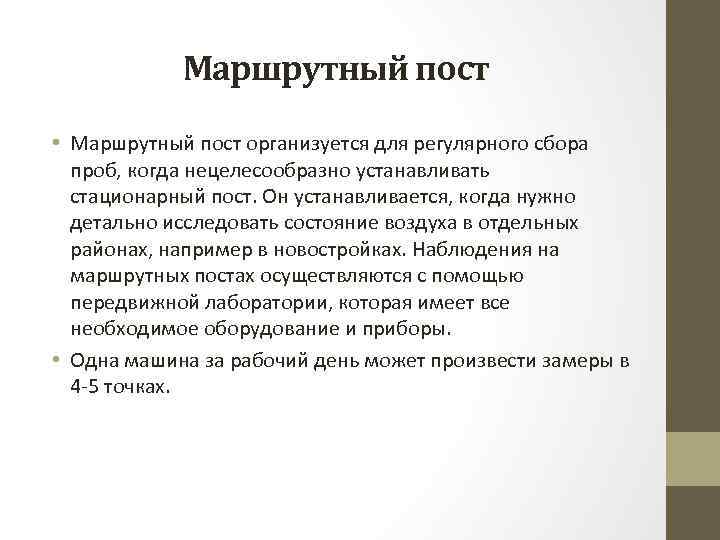 Маршрутный пост • Маршрутный пост организуется для регулярного сбора проб, когда нецелесообразно устанавливать стационарный